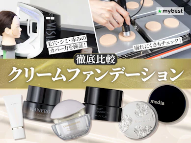 【徹底比較】クリームファンデーションのおすすめ人気ランキング【2026年3月】