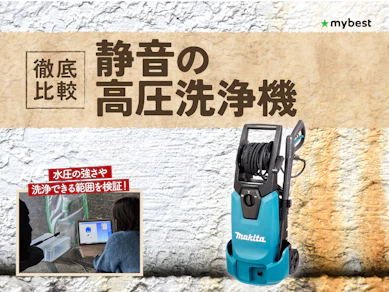 【徹底比較】静音の高圧洗浄機のおすすめ人気ランキング【2026年3月】