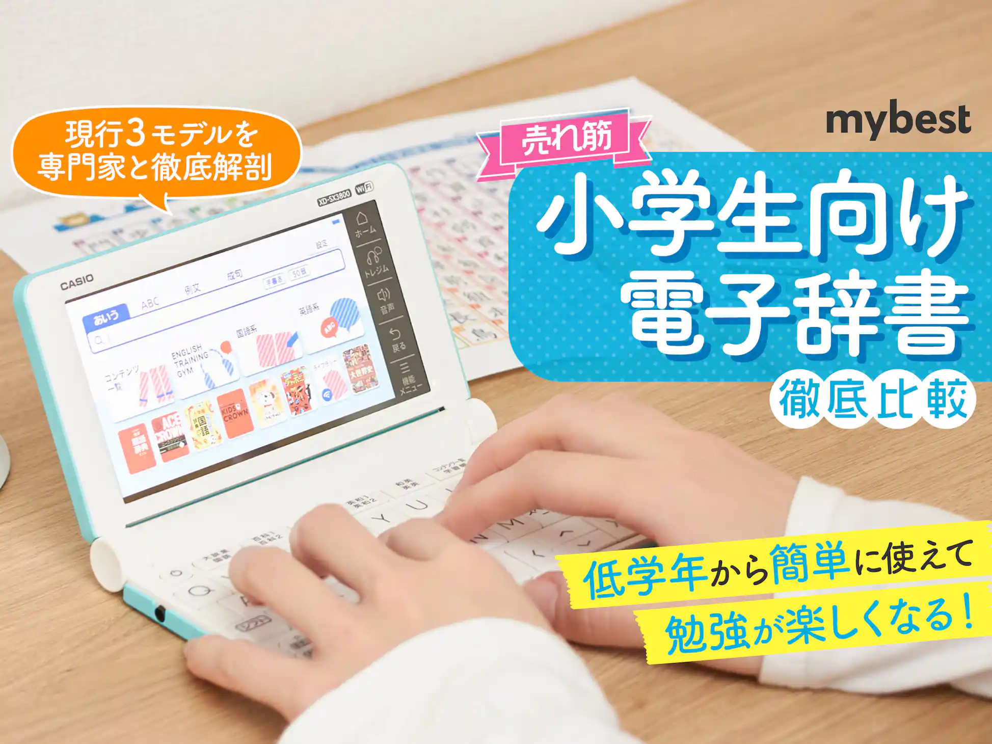 徹底比較】小学生向け電子辞書のおすすめ人気ランキング | マイ 徹底比較】小学生向け電子辞書のおすすめ人気ランキング | マイ