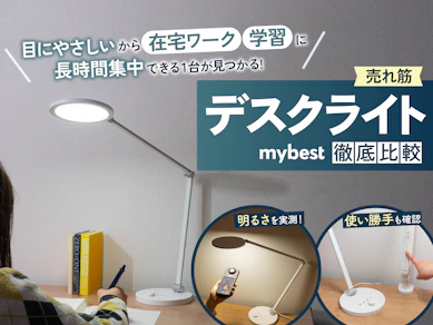 【徹底比較】デスクライトのおすすめ人気ランキング【2026年2月】