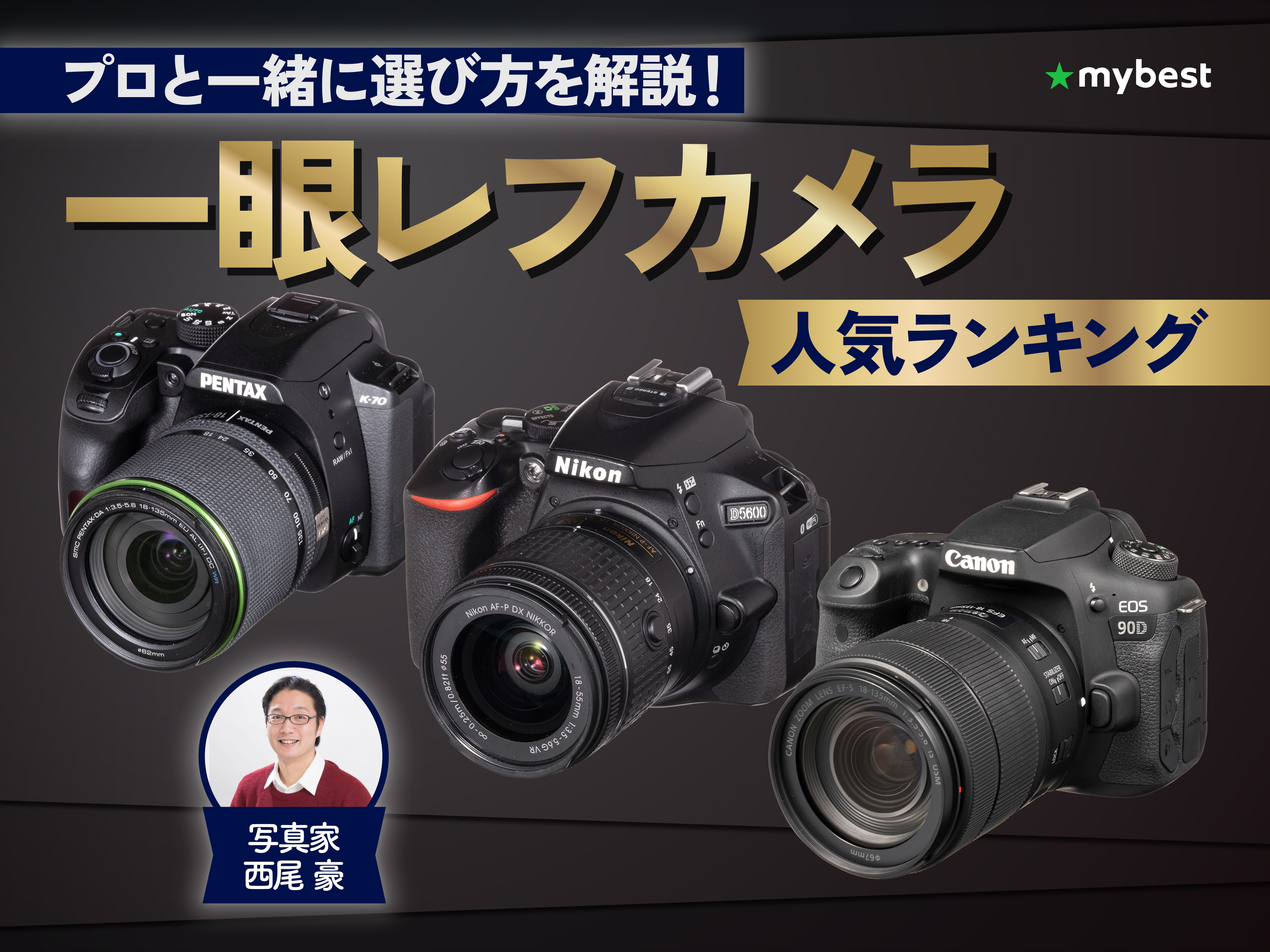 一眼レフカメラのおすすめ人気ランキング【2026年5月】 | マイベスト