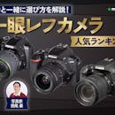 一眼レフカメラのおすすめ人気ランキング【2026年6月】