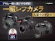 一眼レフカメラ