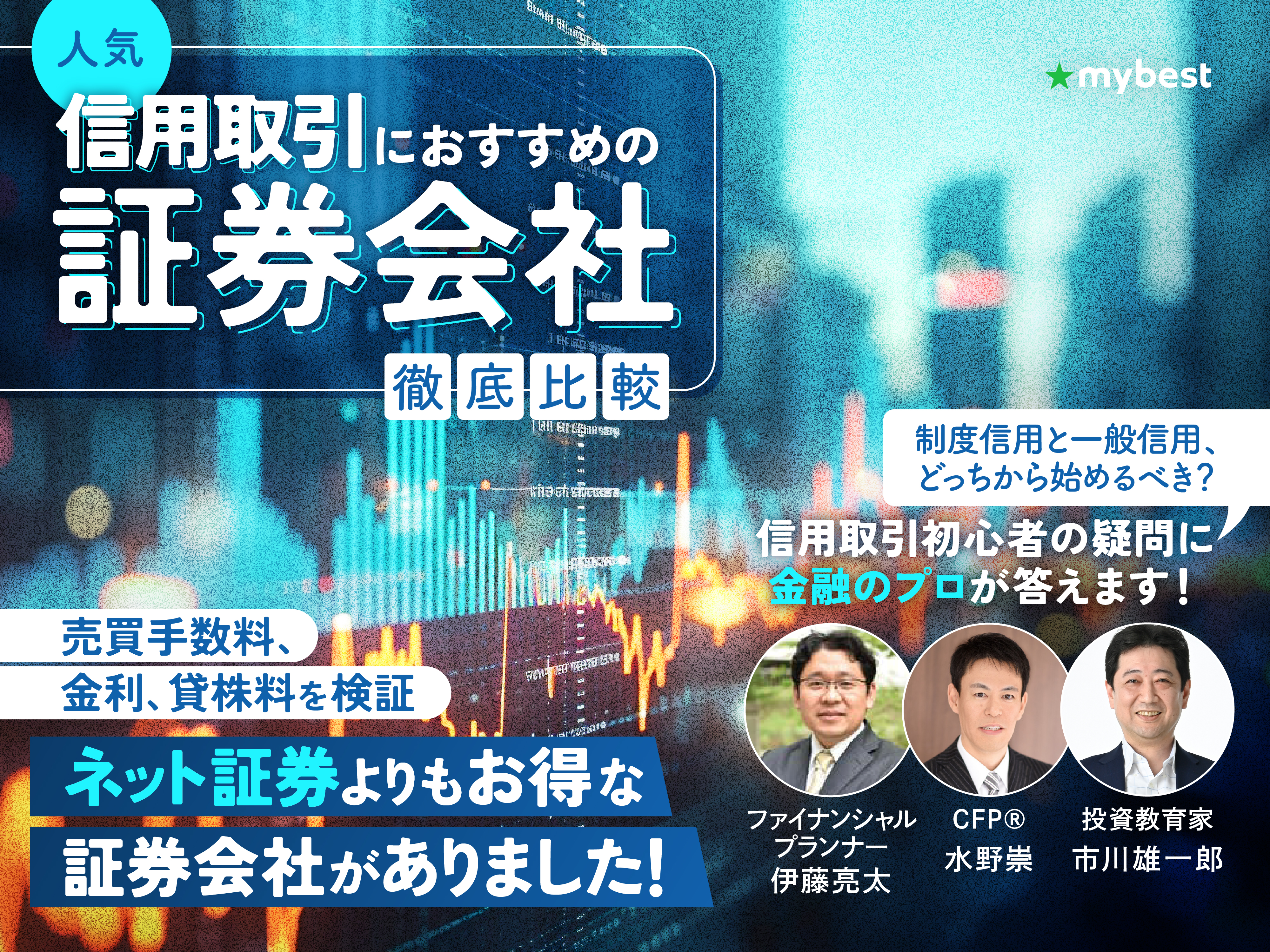 信用取引向け証券会社のおすすめ人気ランキング【金利・手数料無料はある？徹底比較】 | マイベスト