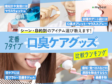 【徹底比較】口臭ケアグッズのおすすめ人気ランキング【2026年1月】