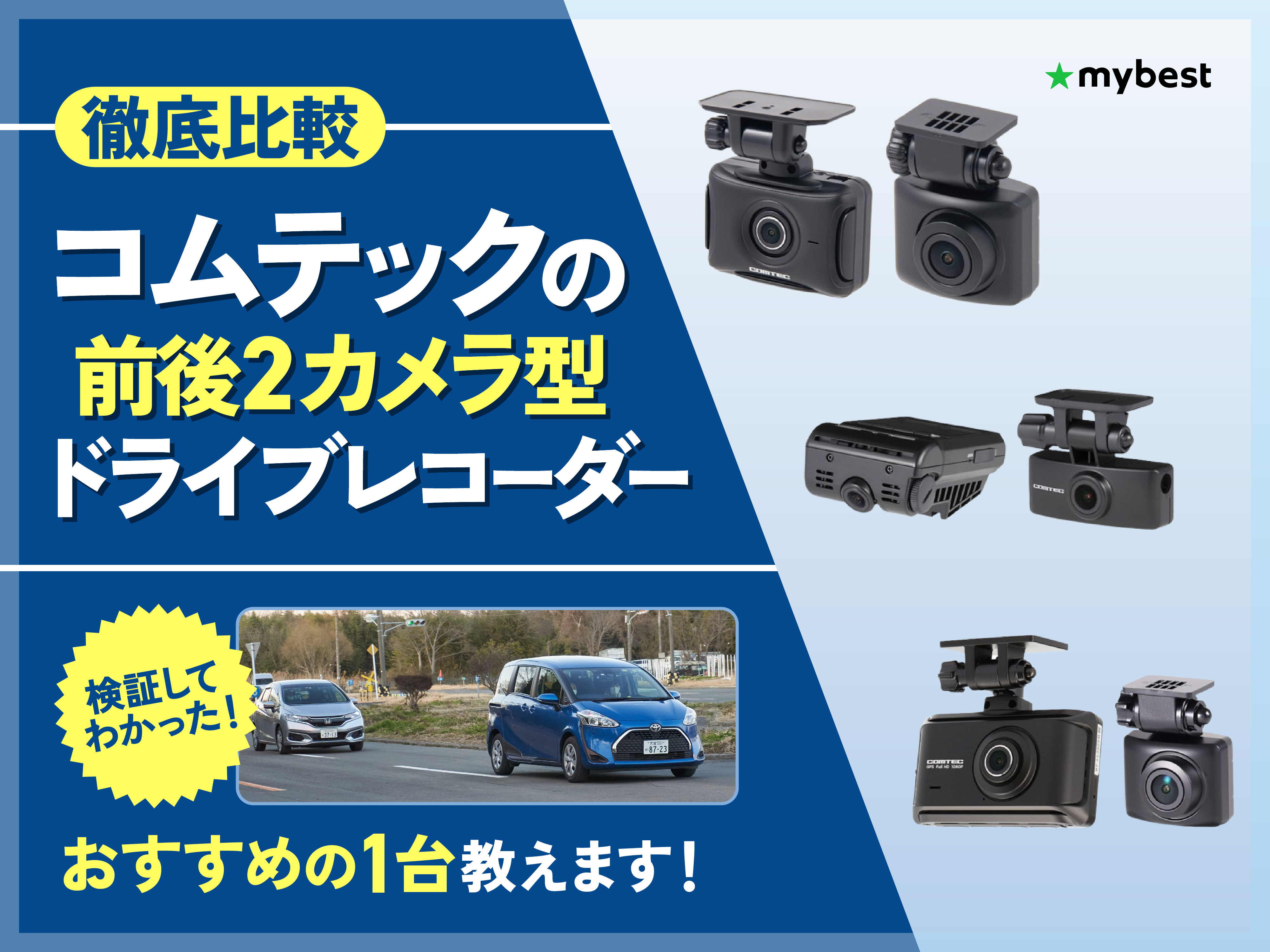徹底比較】コムテックの前後2カメラ型ドライブレコーダーのおすすめ 