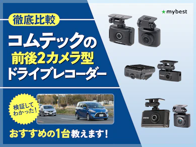 【徹底比較】コムテックの前後2カメラ型ドライブレコーダーのおすすめ人気ランキング【2026年3月】