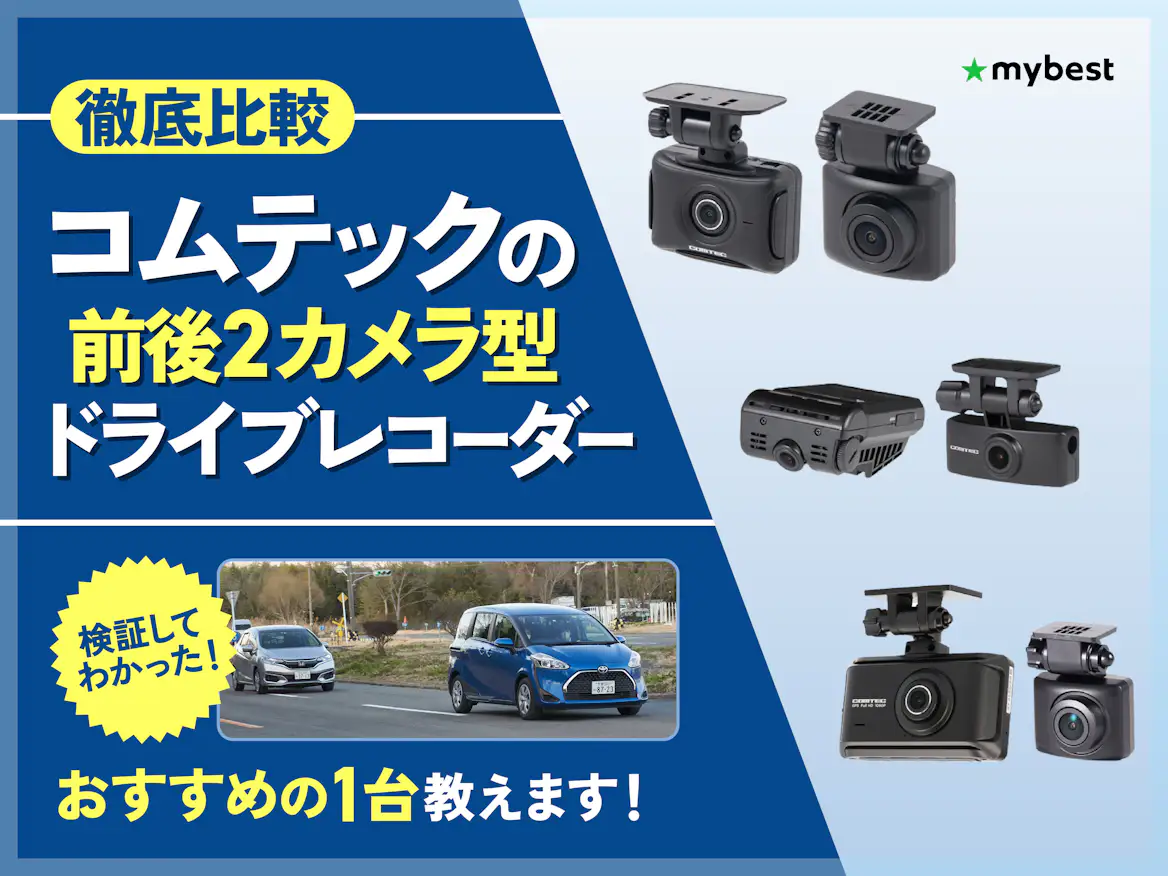 徹底比較】コムテックの前後2カメラ型ドライブレコーダーのおすすめ 徹底比較】コムテックの前後2カメラ型ドライブレコーダーのおすすめ