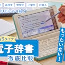 【徹底比較】電子辞書のおすすめ人気ランキング【2026年5月】