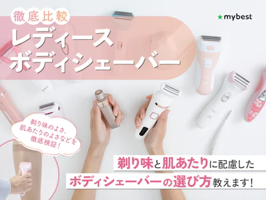 レディースボディシェーバーのおすすめ人気ランキング16選【徹底比較】
