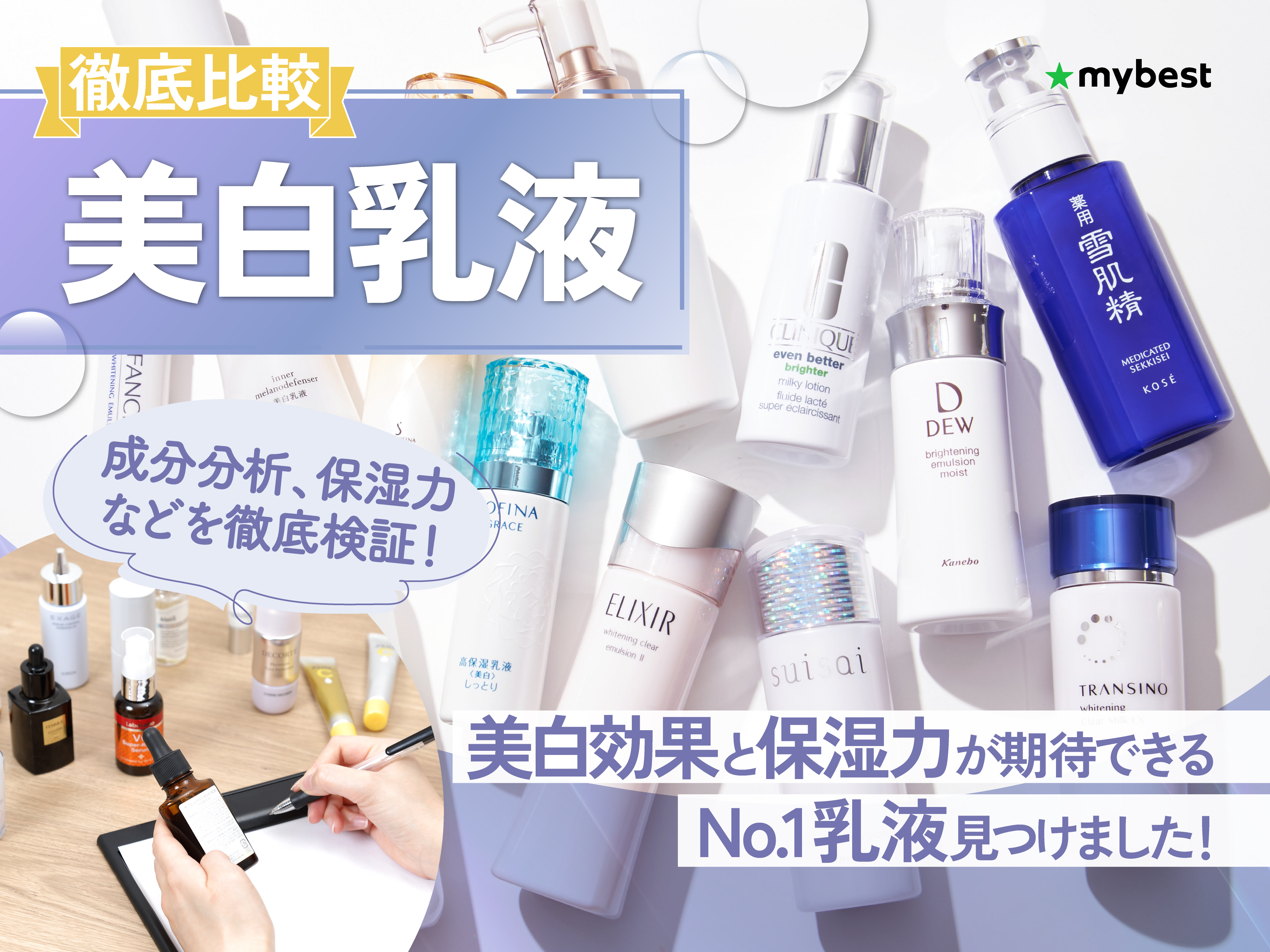 2025年】美白乳液のおすすめ人気ランキング【徹底比較】 | マイ