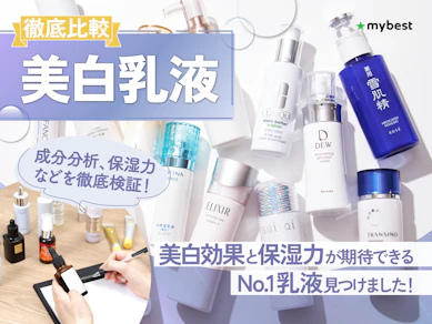 【2025年】美白乳液のおすすめ人気ランキング【徹底比較】
