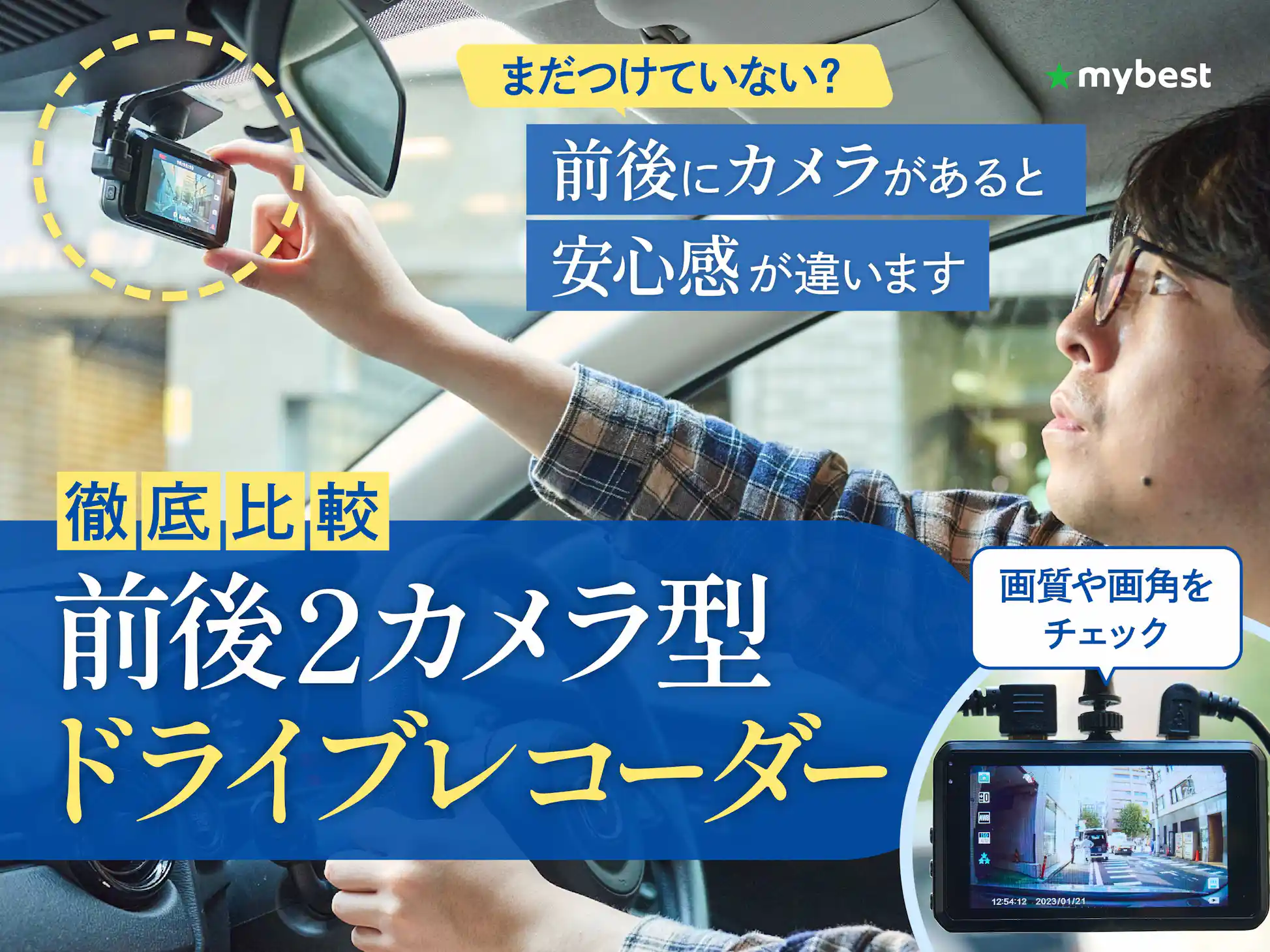 徹底比較】前後2カメラ型ドライブレコーダーのおすすめ人気 徹底比較】前後2カメラ型ドライブレコーダーのおすすめ人気