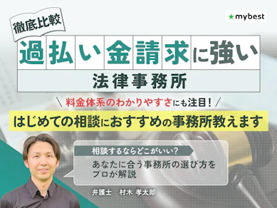 過払い金請求に強い法律事務所のおすすめ人気ランキング【司法書士事務所も徹底比較!2026年】