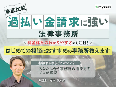 過払い金請求法律事務所