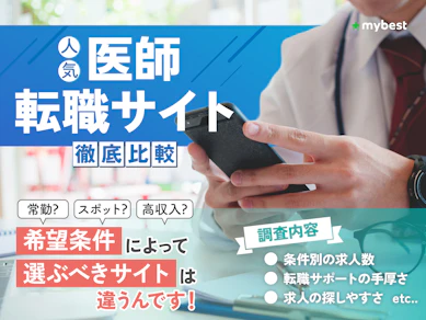 【徹底比較】医師転職サイトのおすすめ人気ランキング