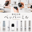 ペッパーミルのおすすめ人気ランキング【手動・電動どちらがいい?2026年7月徹底比較】