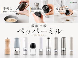 ペッパーミルのおすすめ人気ランキング【手動・電動どちらがいい?2026年7月徹底比較】