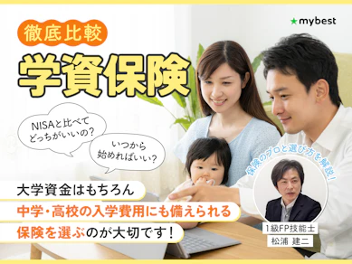 【徹底比較】学資保険のおすすめ人気ランキング
