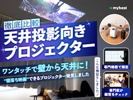【徹底比較】天井投影向きプロジェクターのおすすめ人気ランキング【2026年5月】