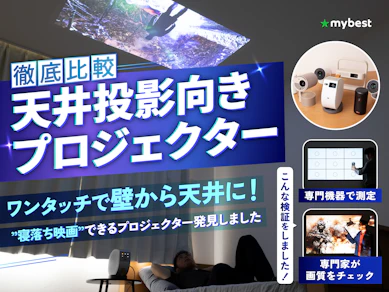 【徹底比較】天井投影向きプロジェクターのおすすめ人気ランキング【2026年4月】