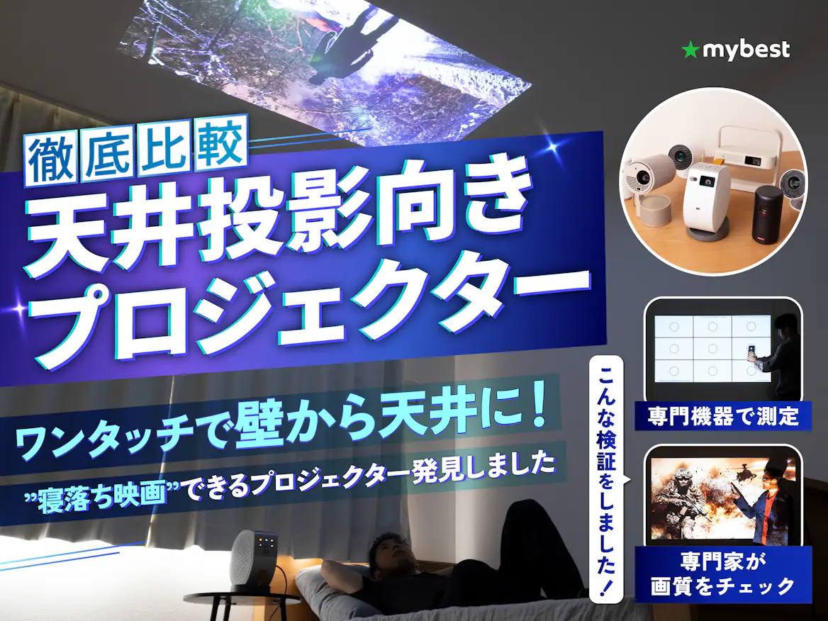 徹底比較】天井投影向きプロジェクターのおすすめ人気ランキング【2026 徹底比較】天井投影向きプロジェクターのおすすめ人気ランキング【2026