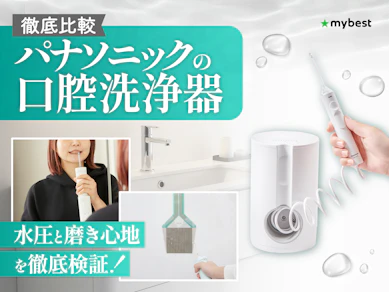 【徹底比較】パナソニックの口腔洗浄器のおすすめ人気ランキング【2026年】