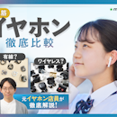 【徹底比較】イヤホンのおすすめ人気ランキング【イヤホンの種類を解説!2026年5月】