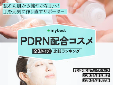 PDRN配合コスメのおすすめ人気ランキング【2026年4月】