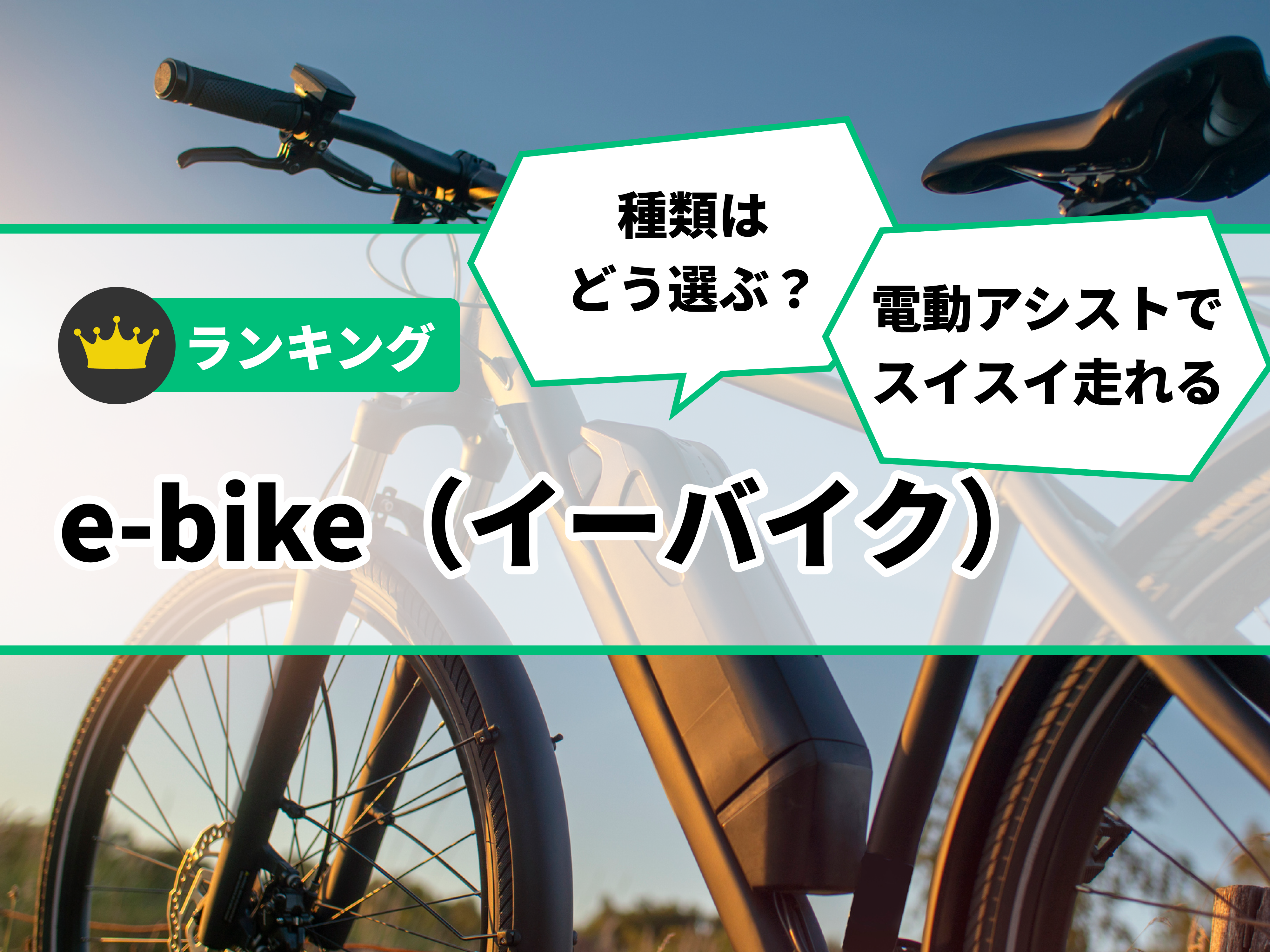 徹底比較】スポーツ向け電動自転車・e-bikeのおすすめ人気ランキング33選【2024年】 | マイベスト