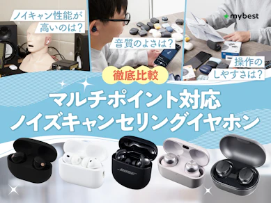 【徹底比較】マルチポイント対応ノイズキャンセリングイヤホンのおすすめ人気ランキング【2026年8月】