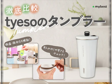 【徹底比較】tyesoのタンブラーのおすすめ人気ランキング【2026年3月】