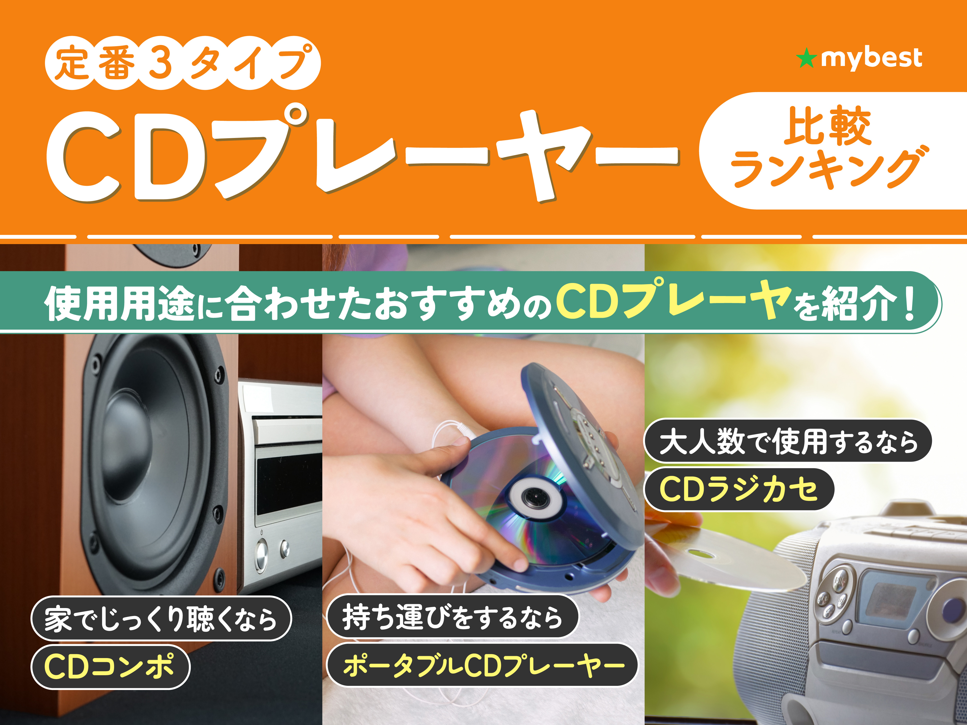 徹底比較】CDプレーヤーのおすすめ人気ランキング【2026年7月】 | マイ