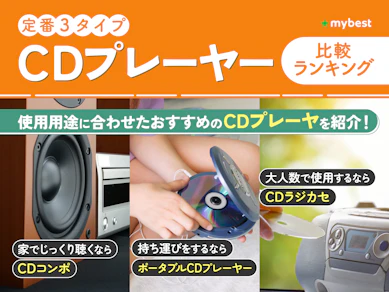 【徹底比較】CDプレーヤーのおすすめ人気ランキング【2026年8月】