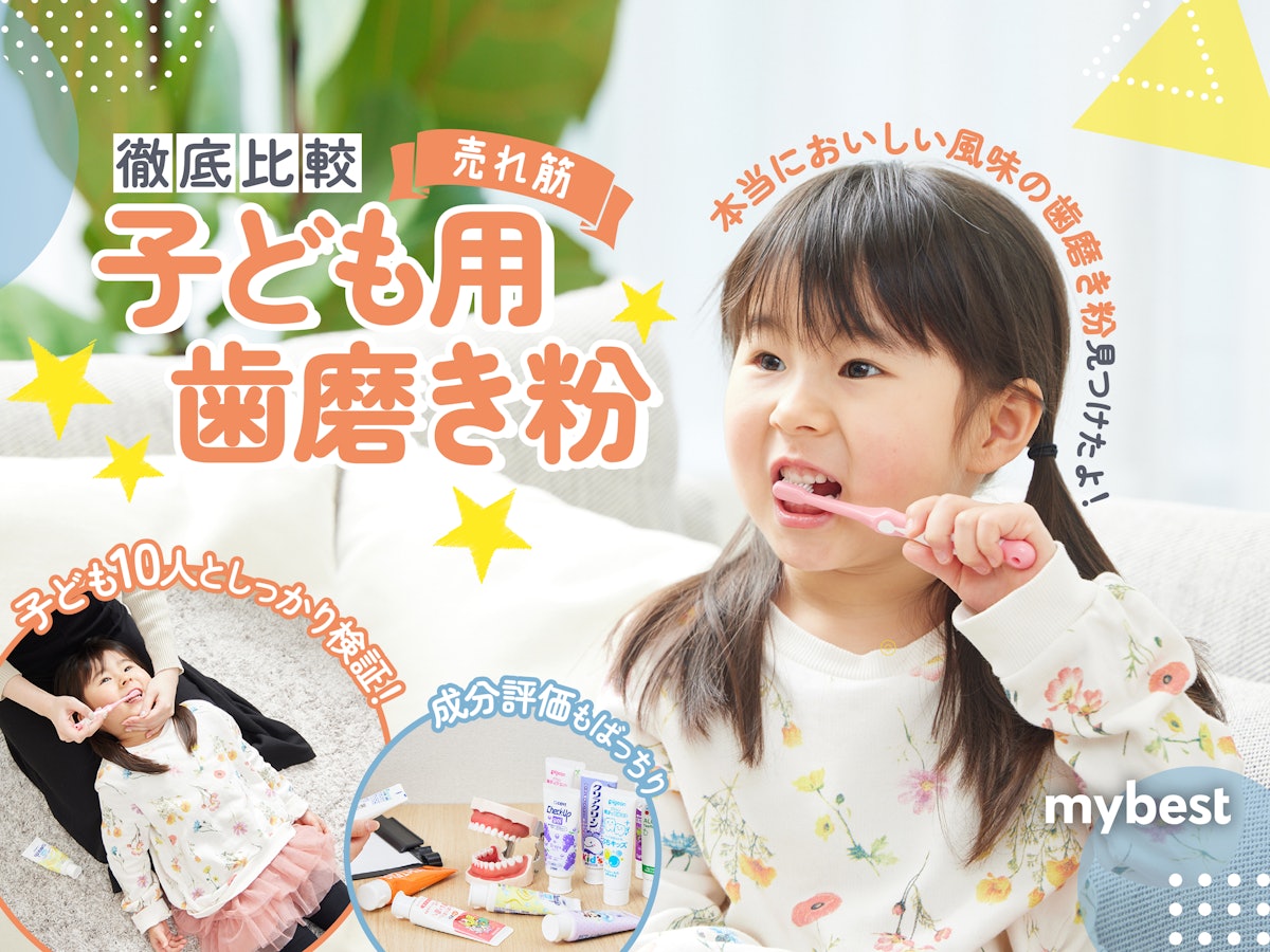 徹底比較】子ども用歯磨き粉のおすすめ人気ランキング14選【2024年 