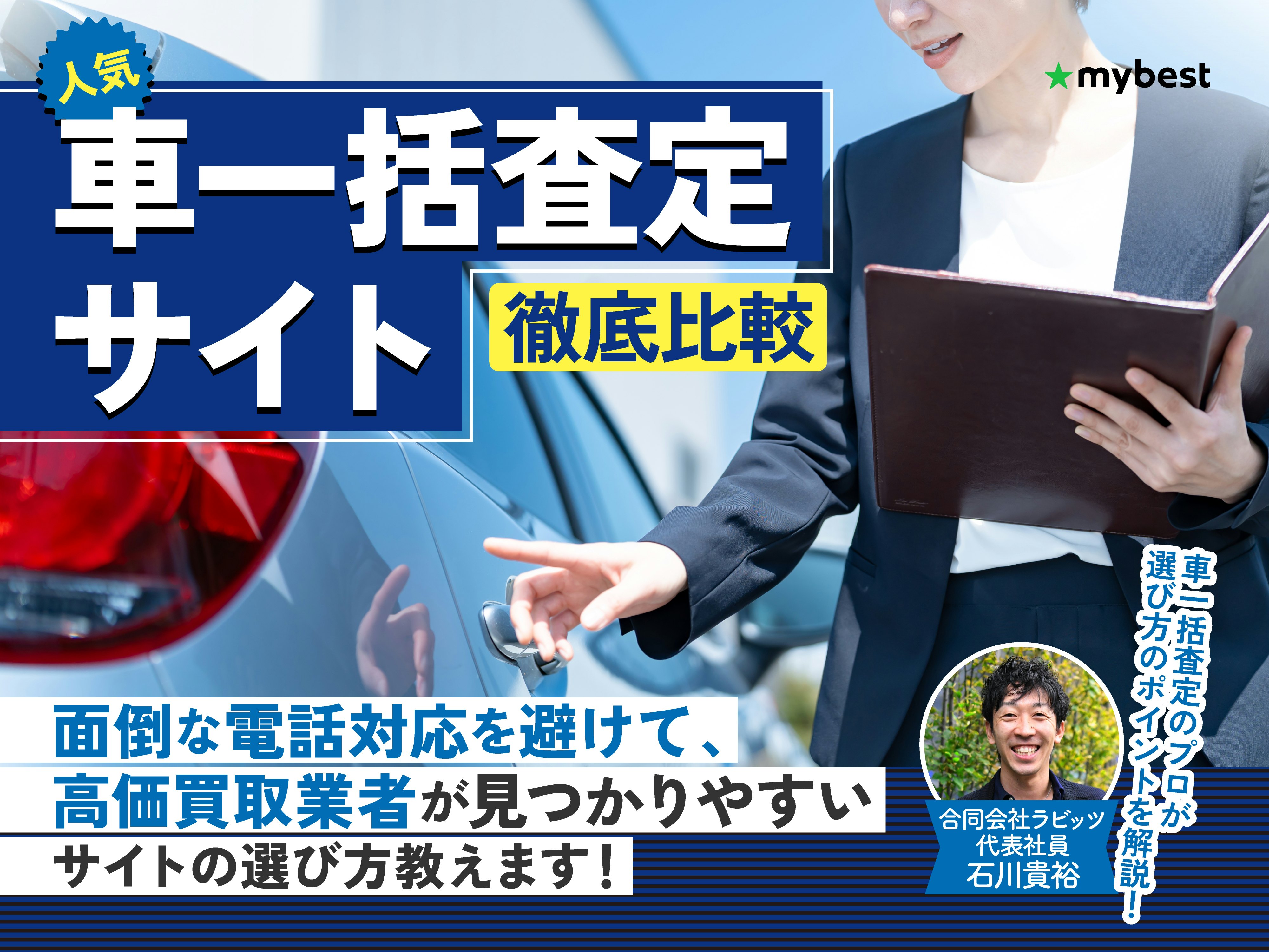 【徹底比較】車一括査定サイトのおすすめ人気ランキング【車売るならどこがいい?】