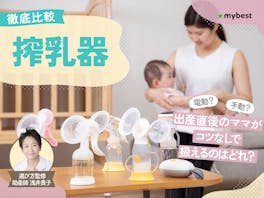 【徹底比較】搾乳器のおすすめ人気ランキング【助産師が選び方監修|2026年8月】