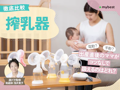 【徹底比較】搾乳器のおすすめ人気ランキング【助産師が選び方監修|2026年8月】