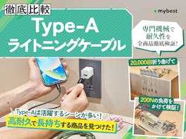 【徹底比較】Type-A ライトニングケーブルのおすすめ人気ランキング【2026年】