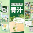 【徹底比較】青汁のおすすめ人気ランキング【青汁の成分に効果はある?栄養士監修2026年10月】