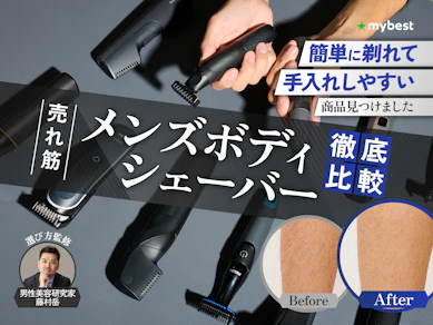 【徹底比較】メンズボディシェーバーのおすすめ人気ランキング【すね毛などのムダ毛処理に!2025年12月】