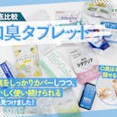 【徹底比較】口臭タブレットのおすすめ人気ランキング【2026年7月】