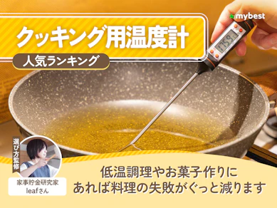 クッキング用温度計のおすすめ人気ランキング【2026年8月】
