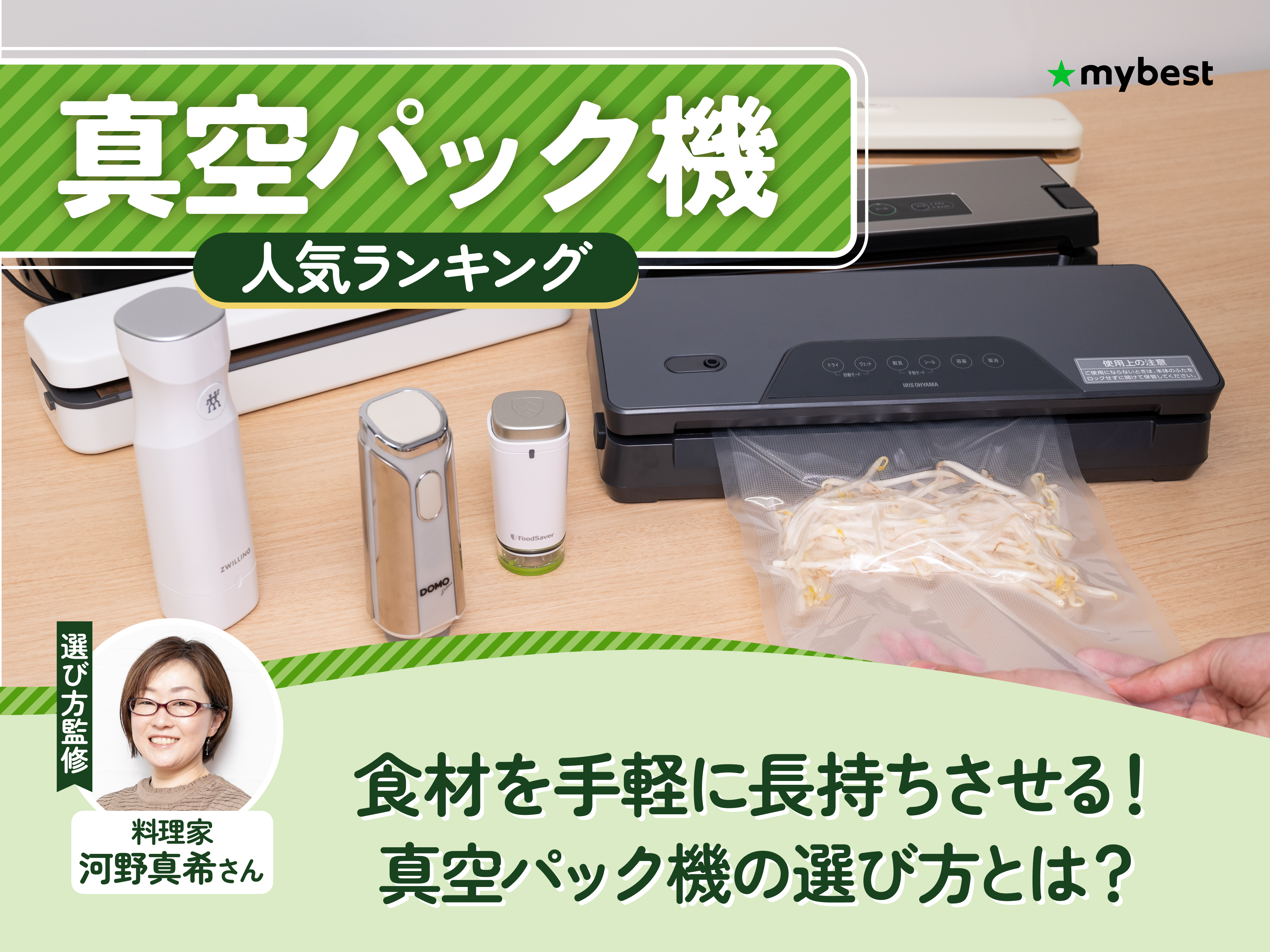 真空パック機のおすすめ人気ランキング【2026年6月】 | マイベスト