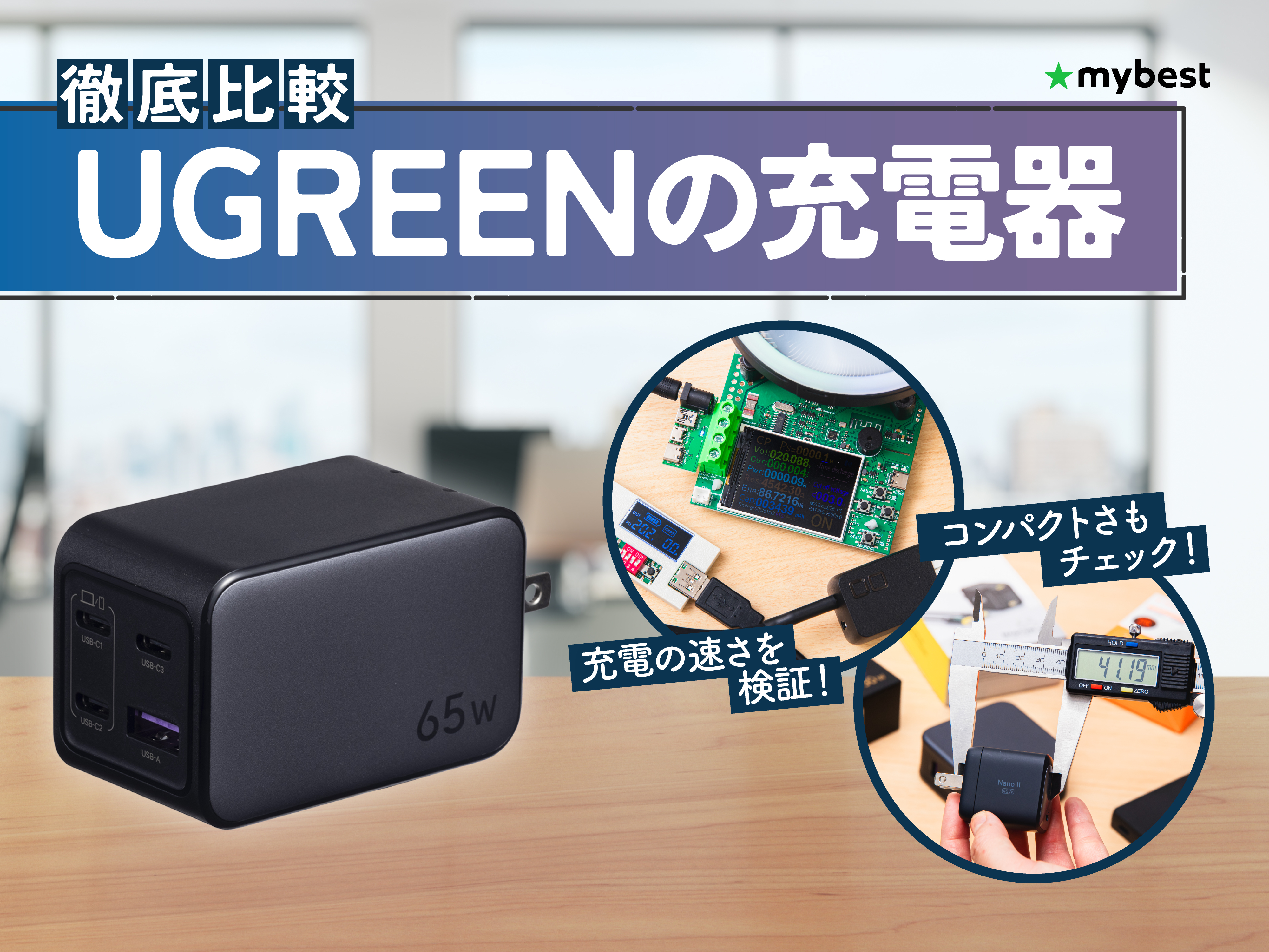 徹底比較】UGREENの充電器のおすすめ人気ランキング【2026年5月