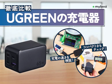 【徹底比較】UGREENの充電器のおすすめ人気ランキング【2026年4月】