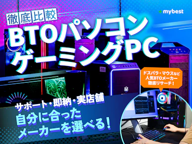 【徹底比較】BTOパソコンのおすすめ人気ランキング【どこがいい?メーカー8社の違いを解説!2026年7月】