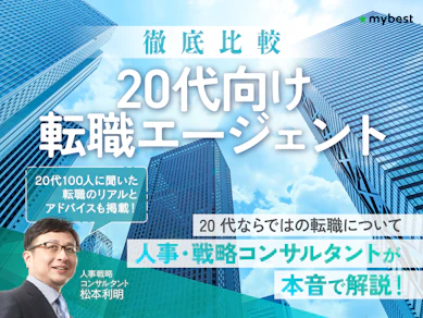 20代向け転職エージェントのおすすめ人気ランキング【口コミ評判も調査!】|徹底比較