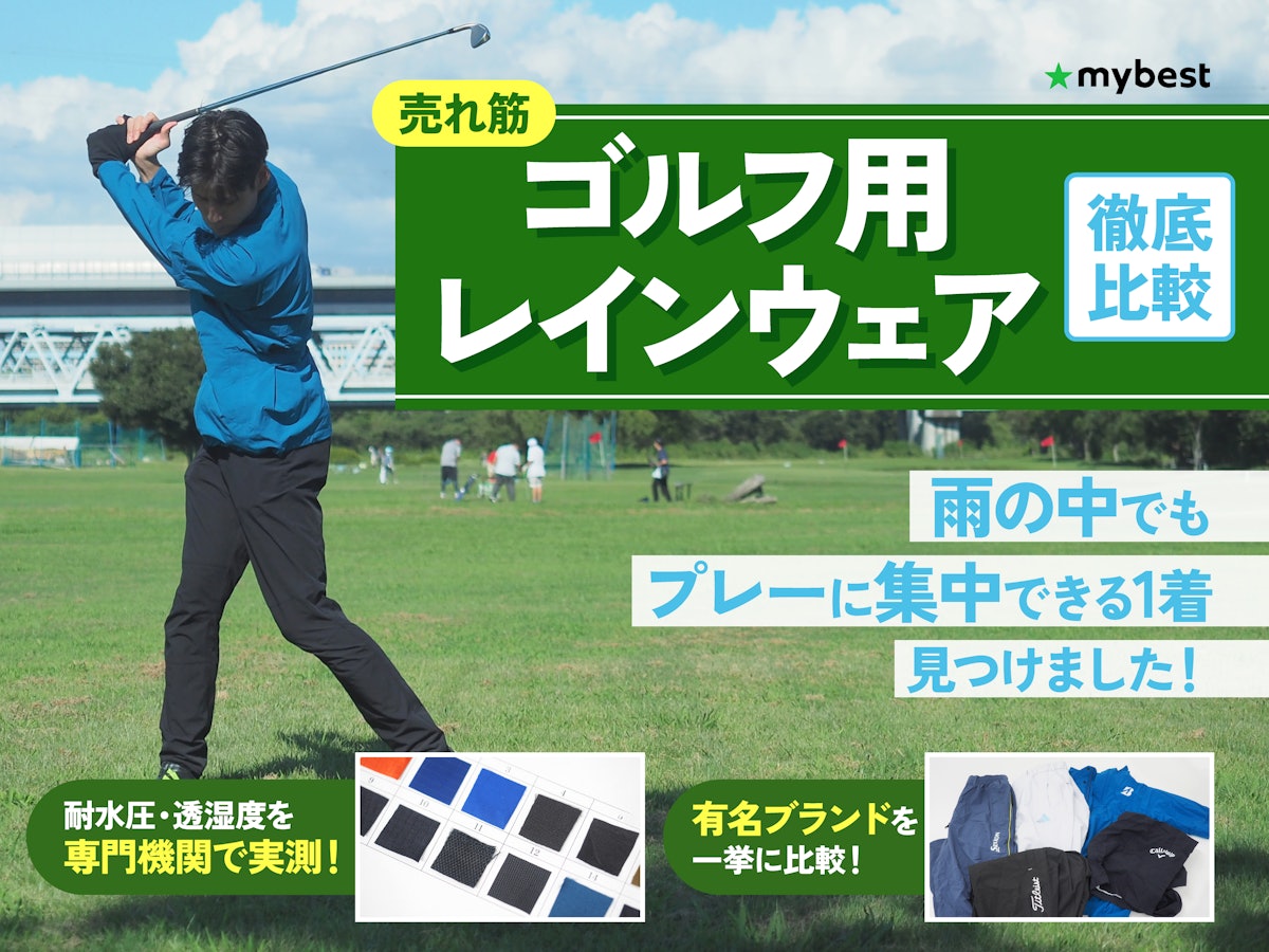 徹底比較】ゴルフ用レインウェアのおすすめ人気ランキング【2025 徹底比較】ゴルフ用レインウェアのおすすめ人気ランキング【2025