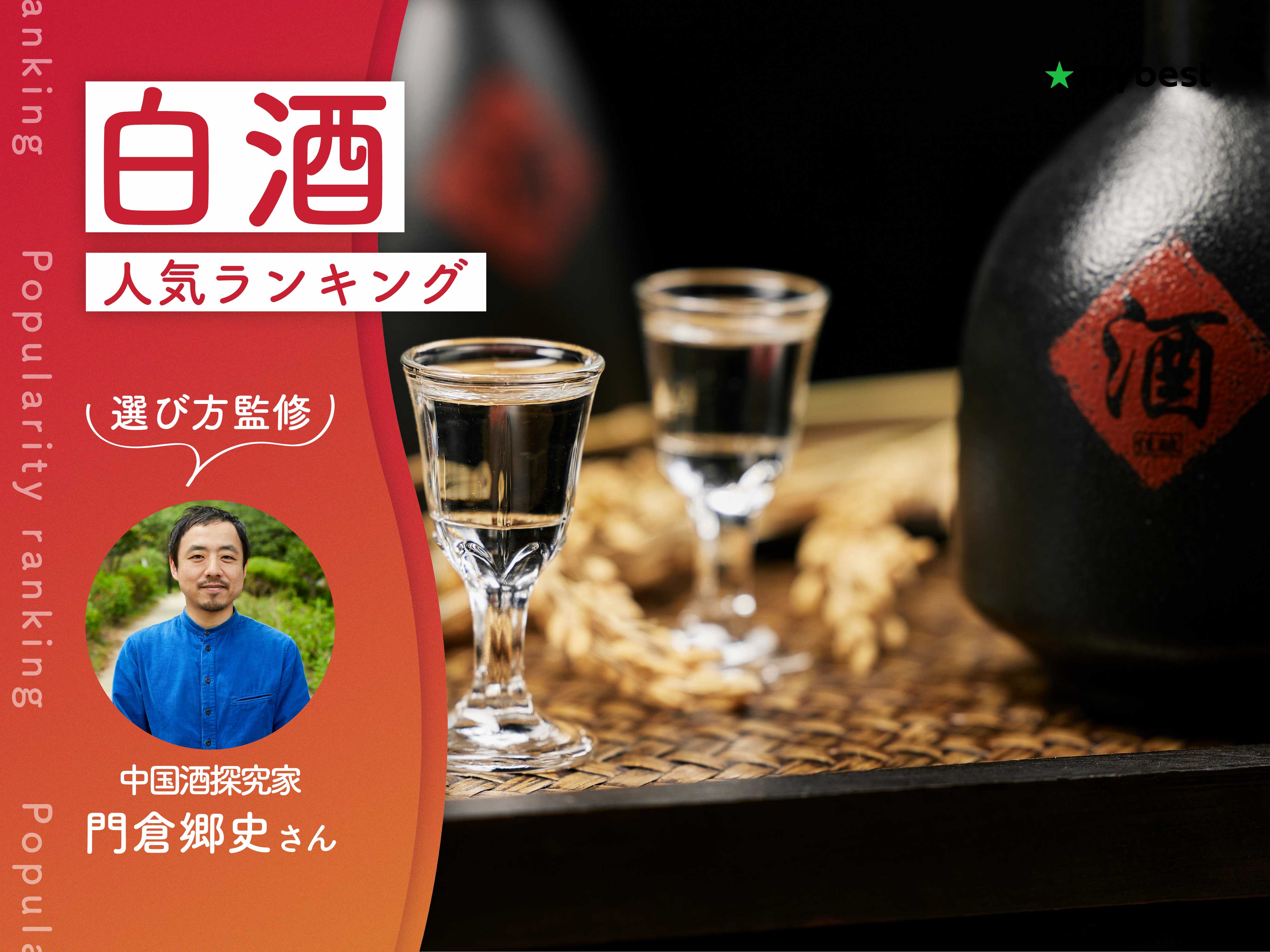 白酒のおすすめ人気ランキング【専門家監修！2026年10月】 | マイベスト
